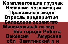 Комплектовщик-грузчик › Название организации ­ Правильные люди › Отрасль предприятия ­ Складское хозяйство › Минимальный оклад ­ 18 000 - Все города Работа » Вакансии   . Амурская обл.,Завитинский р-н